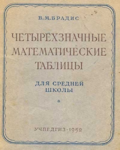 Four-valued mathematical tables of Bradis for blondes. The basic mathematical reference book of soviet schoolchildren, students, engineers