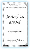 علامہ حسن رضا بریلوی کی نعتیہ شاعری