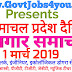 हिमाचल प्रदेश दैनिक रोजगार समाचार 1 मार्च 2019