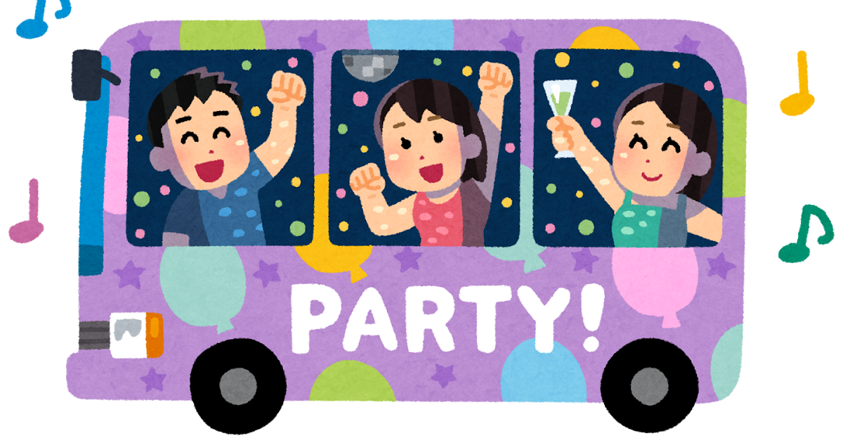 パーティバスのイラスト かわいいフリー素材集 いらすとや