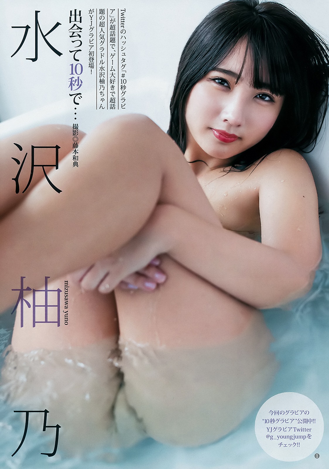 Yuno Mizusawa 水沢柚乃, Young Jump 2019 No.09 (ヤングジャンプ 2019年9号)