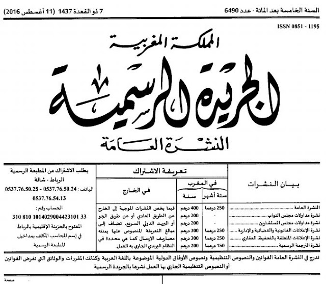 تحميل القانون رقم 49.16 المتعلق بكراء العقارات أو المحلات المخصصة للاستعمال التجاري أو الصناعي أو الحرفي الصادر بتاريخ 18-07-2016 تحميل القانون رقم 49.16 المتعلق بكراء العقارات أو المحلات المخصصة للاستعمال التجاري أو الصناعي أو الحرفي الصادر بتاريخ 18-07-2016