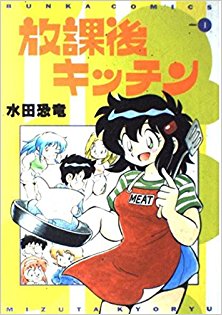 放課後キッチン 第01巻