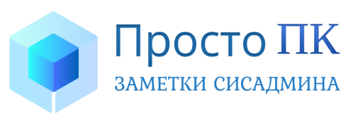 Просто ПК – Заметки Сисадмина