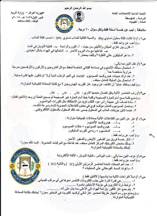 اسئلة وزارية لمادة الكيمياء للصف الثالث متوسط 2012 2013 2014