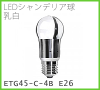 ドゥエルアソシエイツのLED照明、LEDシャンデリア球・クリア、ETG45-C-4B E26のメージ画像