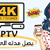 طريقة سهلة للحصول على سيرفر IPTV مدته تصل الى عام مجانا ..