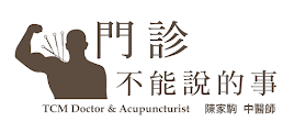 門診不能說的事  陳家駒中醫師 DR.JG TCM Doctor &amp; Acupuncturist