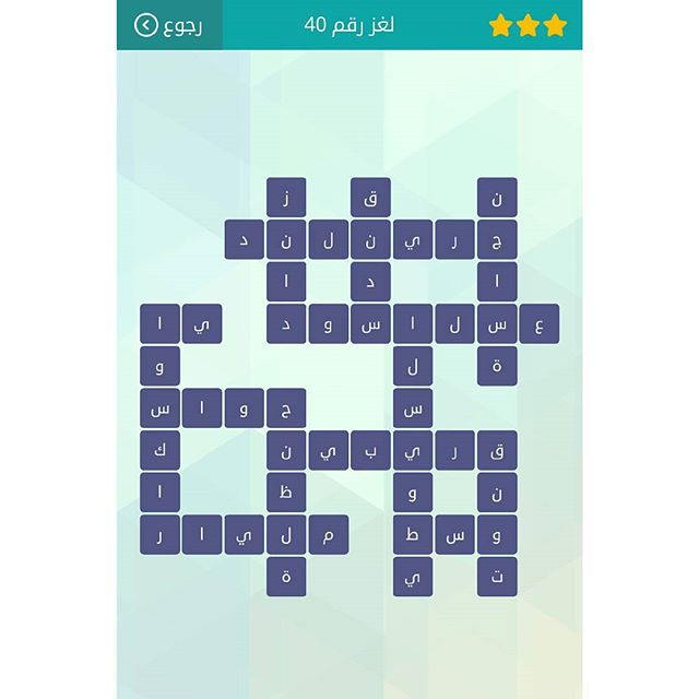 حلول الغز 40 من لعبة وصلة المجموعة الخامسة جميع حلول لعبة وصلة
