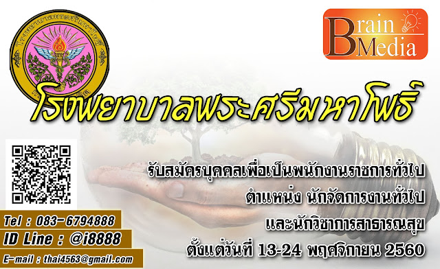 โรงพยาบาลพระศรีมหาโพธิ์ เปิดสอบ งานราชการ