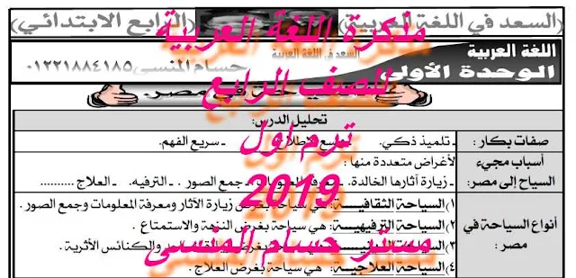 مذكرة لغة عربية للصف الرابع ترم اول 2019 مستر حسام المنسى - موقع مدرستى