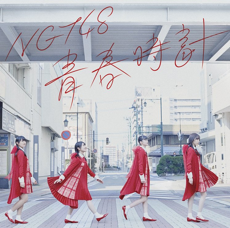 這是幻的浮游空間 Ngt48 Debut Single 青春時計