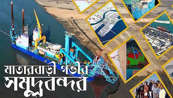 Finally, the Matarbari deep sea port is being constructed অবশেষে নির্মাণ হচ্ছে মাতারবাড়ী গভীর সমুদ্রবন্দর