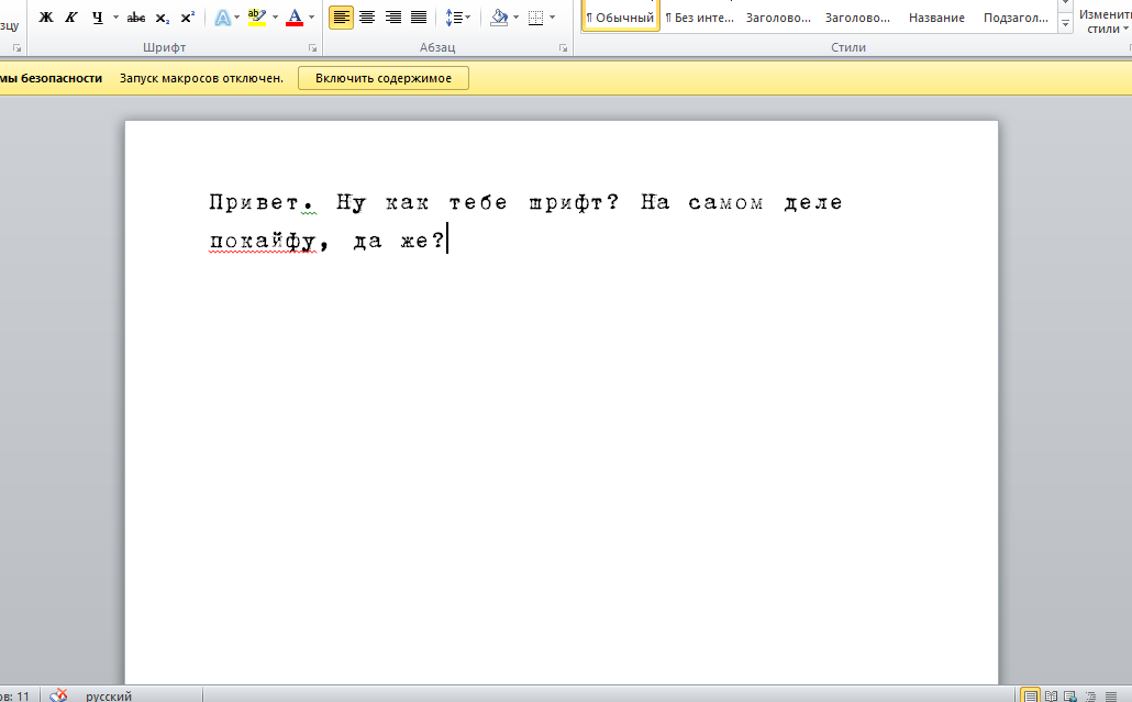 Старый печатный шрифт. Шрифт печатной машинки русский. Шрифт старой печатной машинки. Старый печатный шрифт. Шрифт под печатную машинку.