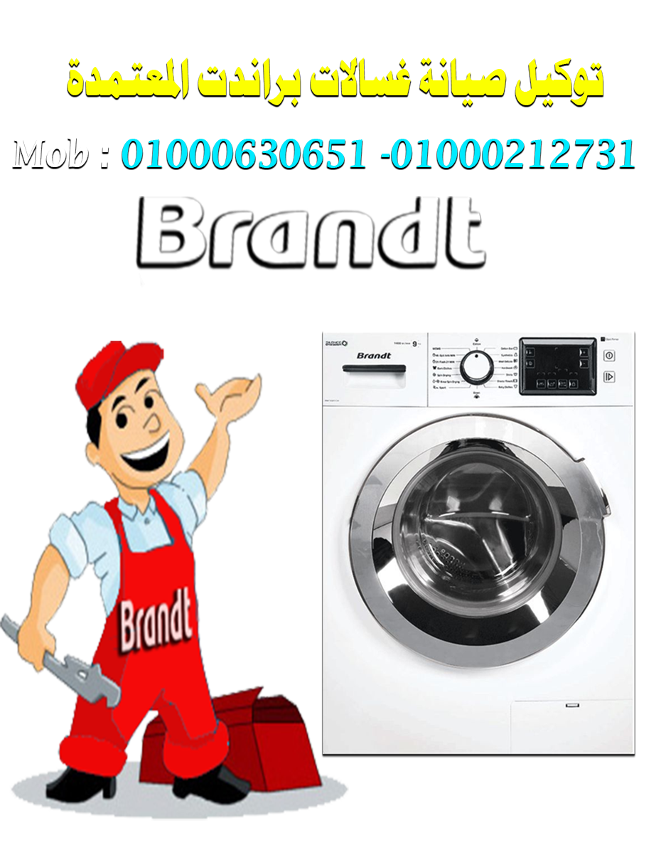 توكيل صيانة غسالات ملابس براندت Brandt