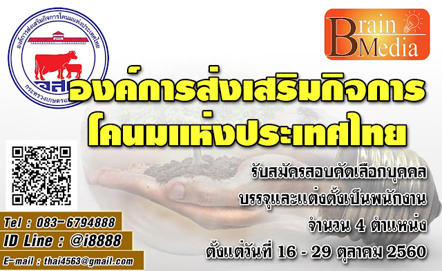 องค์การส่งเสริมกิจการโคนมแห่งประเทศไทย เปิดสอบ งานราชการ