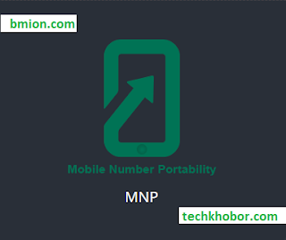 Change/Migrate Mobile Operator in Any Existing SIM - (MNP -Mobile Number Portability) MNP in Bangladesh,bd