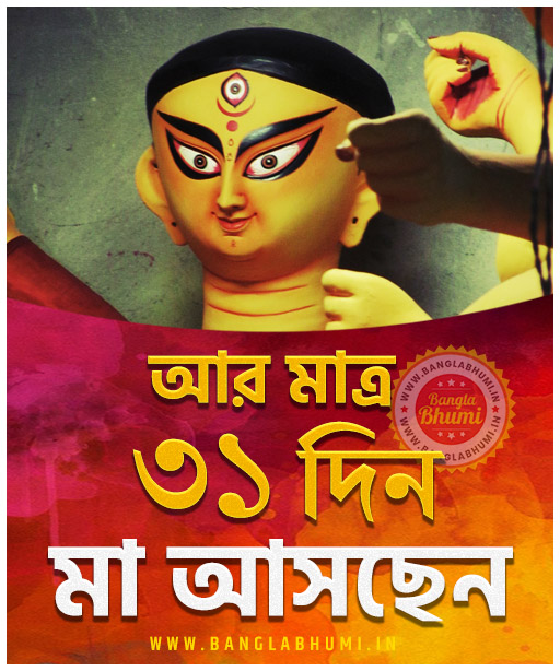 Maa Asche 31 Days Left, Maa Asche Bengali Wallpaper