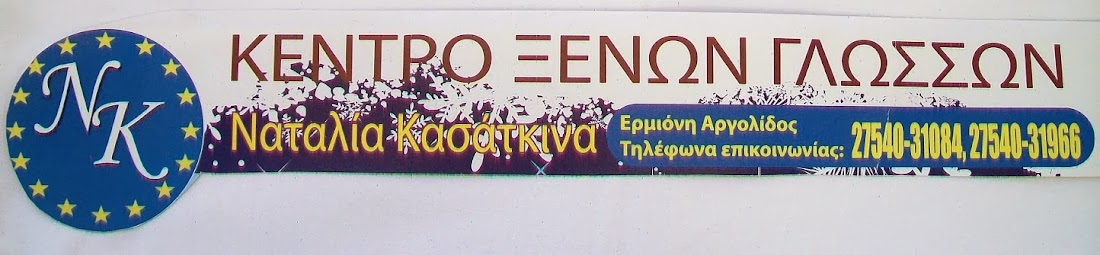 ΚΕΝΤΡΟ ΞΕΝΩΝ ΓΛΩΣΣΩΝ  ΝΑΤΑΛΙΑ ΚΑΣΑΤΚΙΝΑ