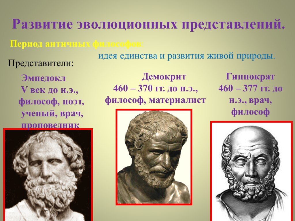 развитие эволюционных идей. эволюционные идеи в биологии. б ламарк основные идеи. ж. развитие эволюционных представлений в додарвиновский период.