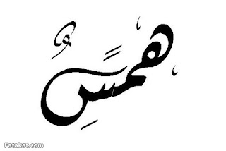 التكلم بصوت يكاد لا يسمع التكلم بصوت يكاد لا يسمع