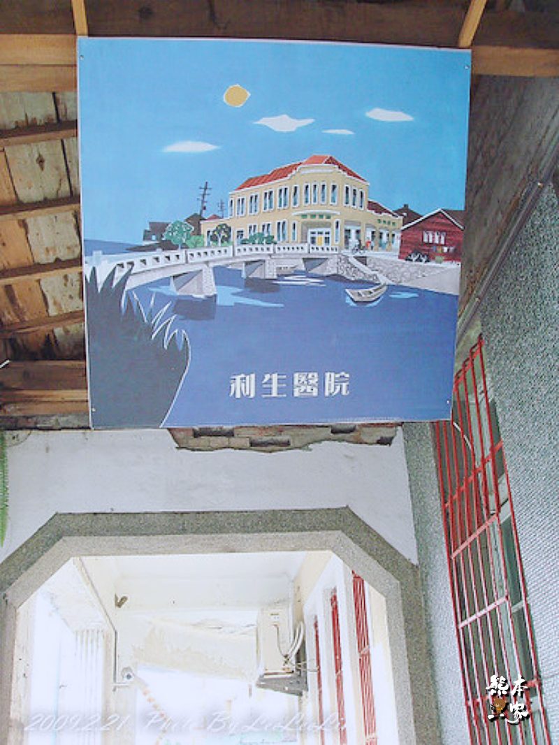 利生醫院|命中注定我愛你|宜蘭五結老街古蹟|利澤簡信用組合