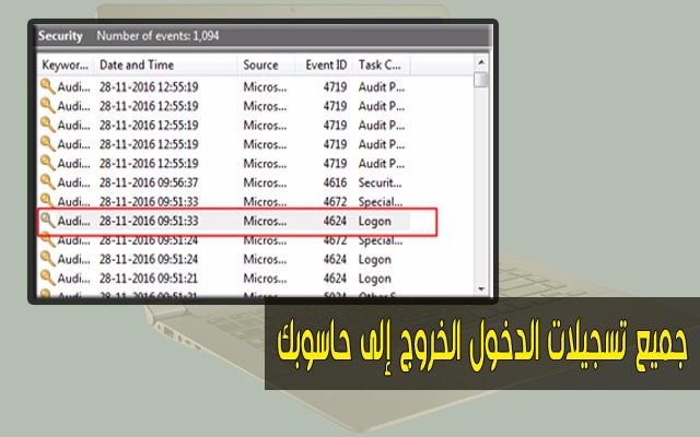 شاهد كيف تظهر هذه الأداة المخفية لمعرفة جميع تجلات الدخول والخروج لى حسوبك بالوقت والتاريخ والتأكد إذا كان قد استعمل شخص ما الحاسوب وقت غيابك