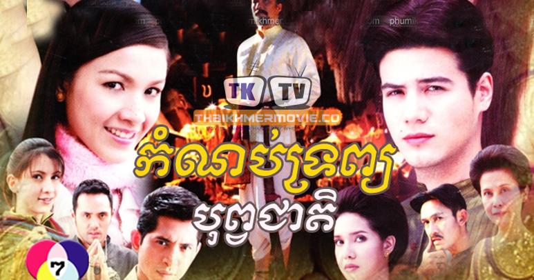 Lakorn.Club | Thai Khmer Movies Online Free: Kam Nop Troap BopaCheat [1