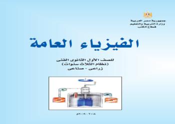 كتاب فيزياء أول ثانوي فني زراعي ـ صناعي