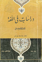 كتب ومؤلفات إبراهيم السامرائي , pdf  18