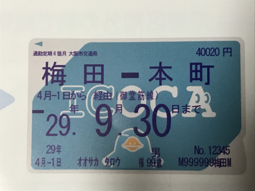 大阪市営地下鉄が4月1日より対応する Icoca定期券 の購入方法を紹介します なかもずライフ