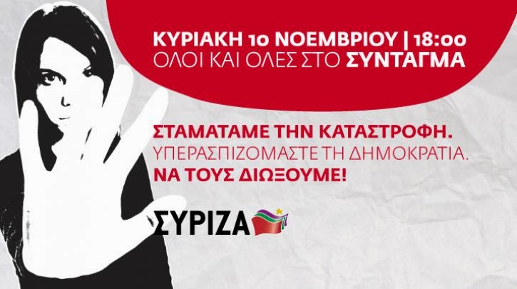 Ο ΣΥΡΙΖΑ καλεί σε συγκέντρωση υπεράσπισης της δημοκρατίας και της αξιοπρέπειας του ελληνικού λαού