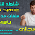 موقع يعطيك IPTV مدفوع بكل الجودات بكل السرعات .. سارع بالتحميل ! موقع يعطيك IPTV مدفوع بكل الجودات بكل السرعات .. سارع بالتحميل !