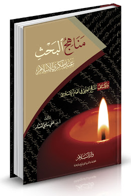 الكتاب الذي أحدث دوياً هائلاً في العالم العربي والإسلامي والغربي :