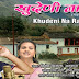 Dhaar Por Ka Mandir Video Song | Khudeni Na Rayee Garhwali Album | Vinod Sirola & Anuradha Nirala