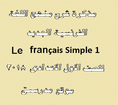 مذكرة شرح منهج اللغة الفرنسية الجديد Le français Simple 1 للصف الاول الاعدادى  2018 - موقع مدرستى