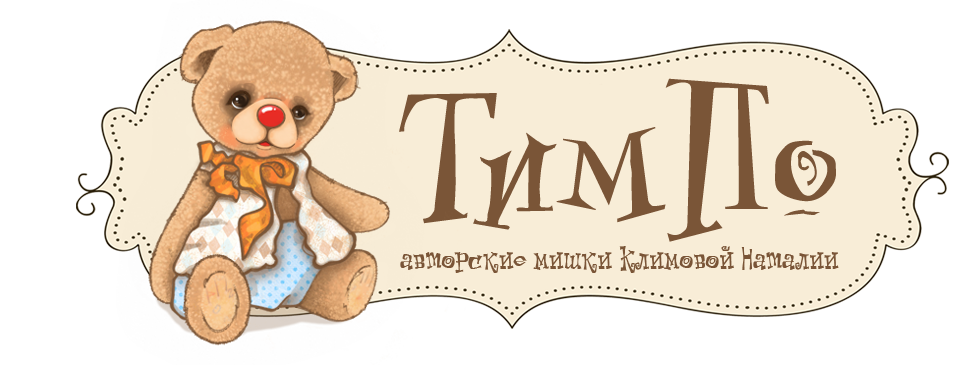 ТимПо - авторские мишки Климовой Наталии