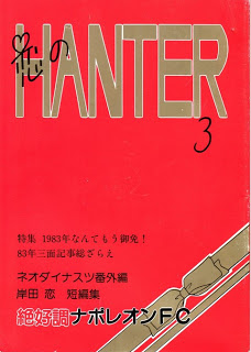恋のハンター 第01-03巻