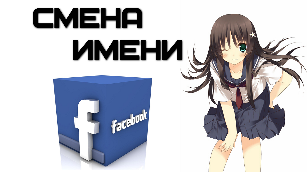 Как изменить имя в Фейсбук (Facebook)?