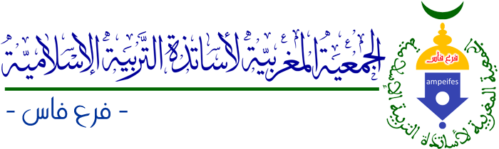 الجمعية المغربية لأساتذة التربية الإسلامية - فرع فاس