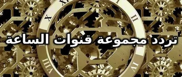 ترددات قنوات الساعة الجديدة سبتمبر 2019 قناة أفلام – دراما عربية -كلاسيكيات على نايل سات