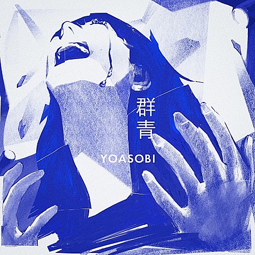 YOASOBI - 群青 Lyrics
