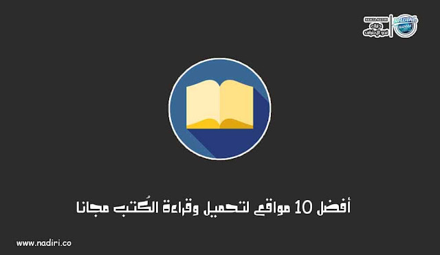 افضل 10  مواقع تحميل وقراءة الكتب العربية PDF مجانا 