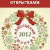 Новогодний сюрприз 2012: почтовый обмен открытками. Праздничная акция