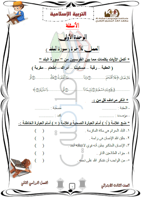 المراجعة النهائية دين للصف الثالث الإبتدائي الترم الثاني