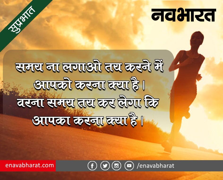 सुप्रभात सुविचार हिंदी