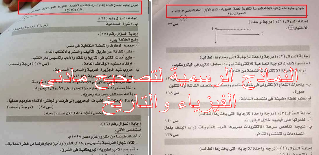 النماذج الرسمية لتصحيح مواد التاريخ الفيزياء للثانوية العامة 2017 ودرجات كل سؤال من داخل لجان تصحيح