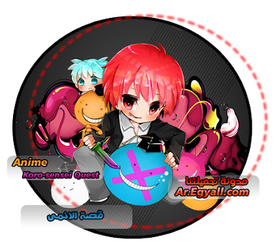 قصة الانمى - Koro-sensei Quest مدونة تحميلتنا - ar.egyall.com