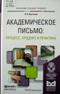 Академическое письмо: процесс, продукт и практика