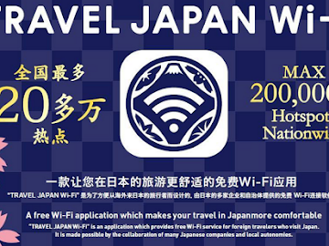 TRAVEL JAPAN Wi-Fi是於2014年12月新推出的免費日本WIFI APPS，它分開兩種，第一種是基本，只要安裝APPS後就可以使用日本全國6萬個免費WIFI 熱點，第二種是去指定地點拿取升級版密碼，就可以再使用多14萬個免費WIFI 熱點，合共20萬個免費WIFI...